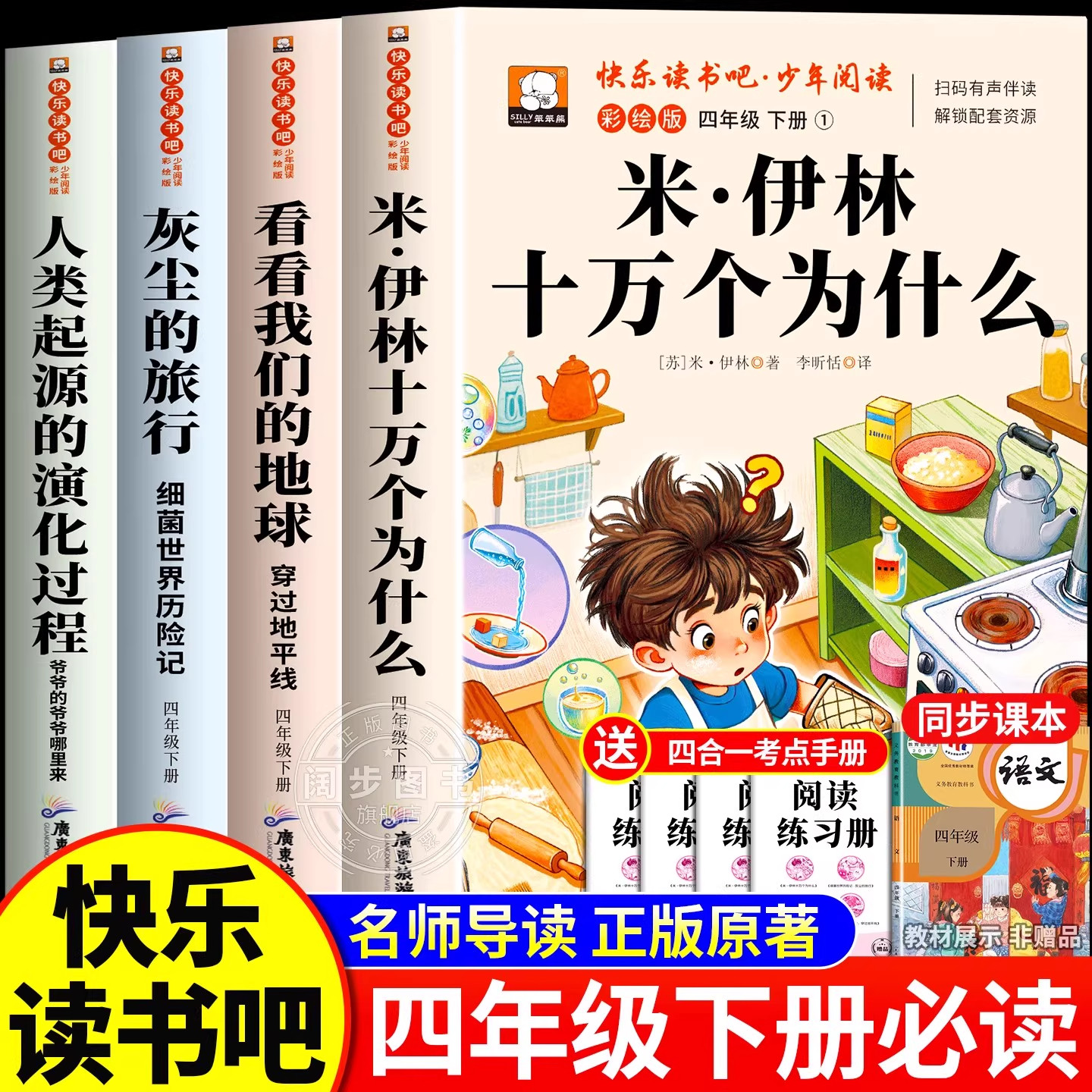 十万个为什么米伊林四年级下册阅读课外书必读正版快乐读书吧看看我们的地球全4册灰尘的旅行人类起源的演化过程小学生版人教书目