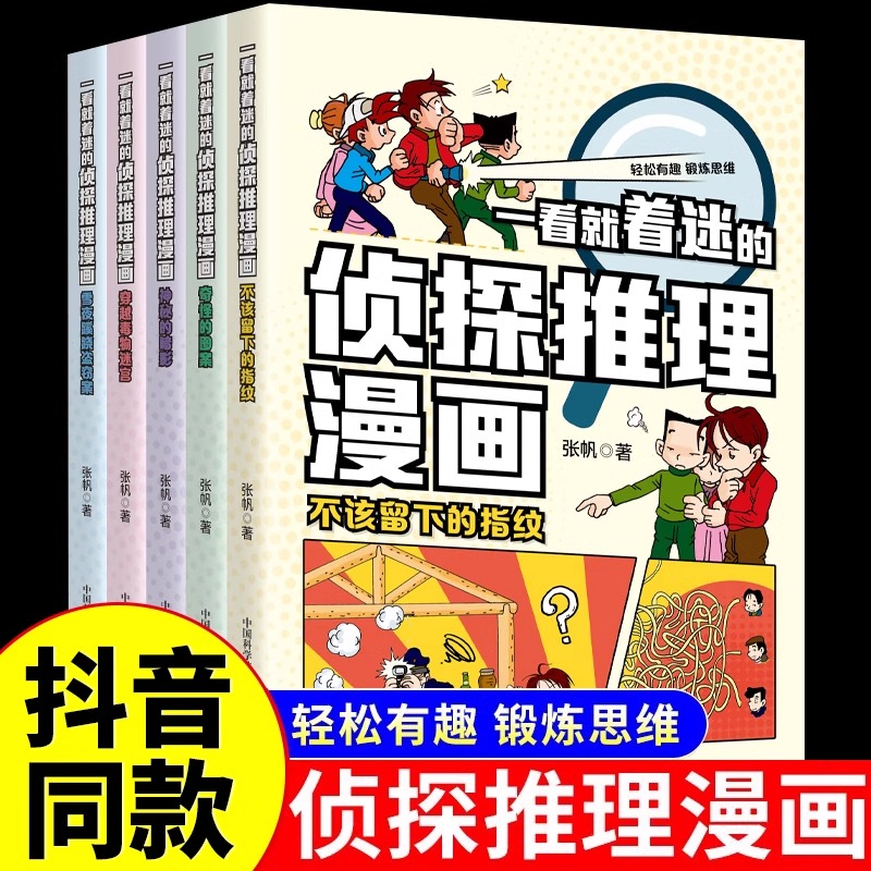 一看就着迷的侦探推理漫画故事书