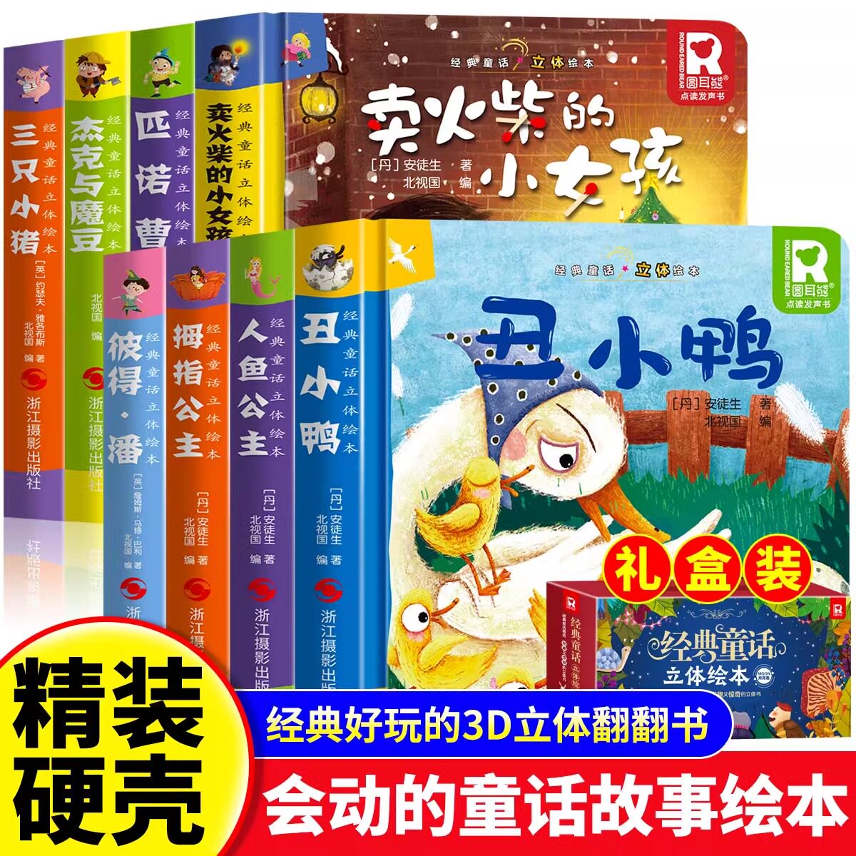 经典童话立体书3d立体儿童绘本故事书3一6 迪士尼公主立体书幼儿园绘本阅读0到3岁翻翻书宝宝1-2岁早教睡前故事书丑小鸭