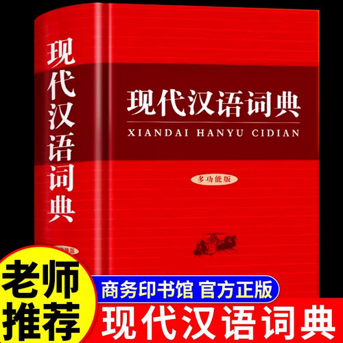 新版现代汉语词典商务印书馆