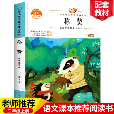 称赞张秋生作品集注音版 二年级课外书必读老师推荐小学生阅读书籍同步课本非人教 儿童文学读物语文课本作家作品系列教材配套阅读