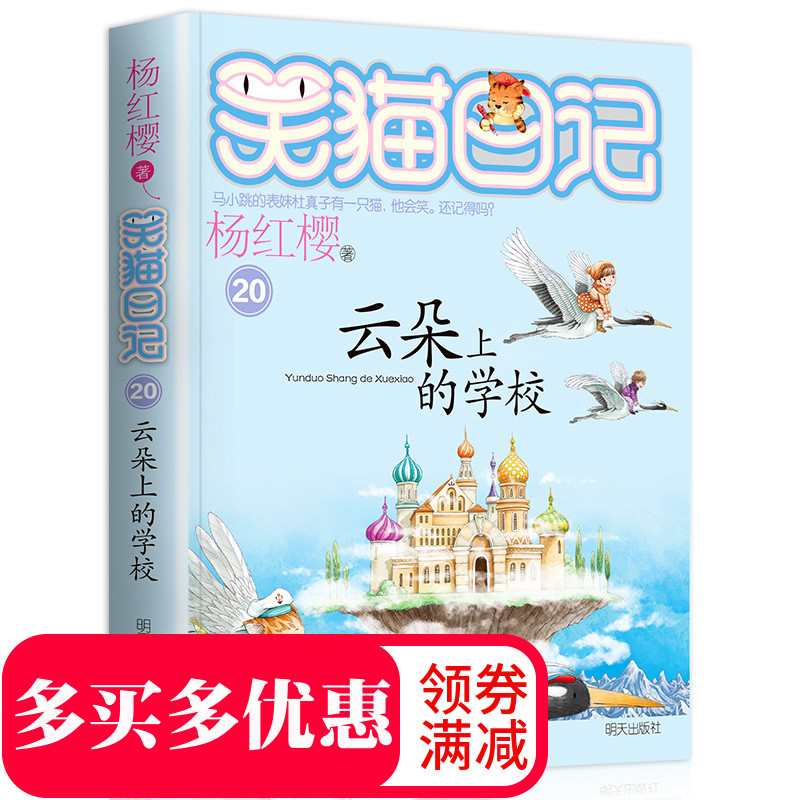 笑猫日记单本第20册云朵上的学校杨红樱系列书全套儿童读物四五六年级课外阅读书籍8-12-10-15岁儿童文学正版畅销书籍-封面