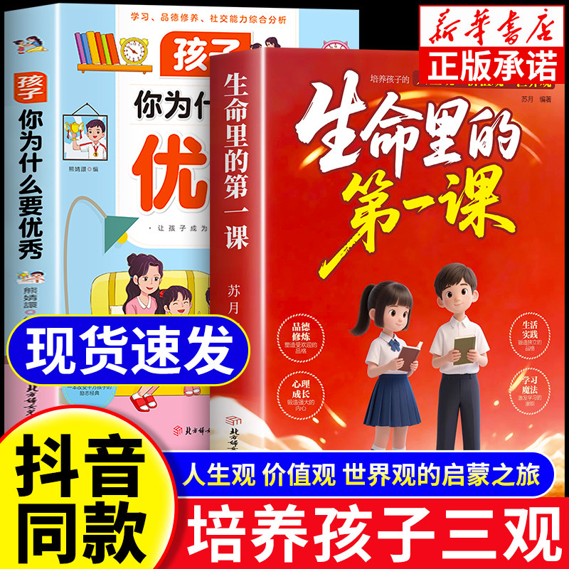【抖音同款】生命里的第一课孩子你为什么要优秀官方正版培养孩子的人生观价值观世界观思维与情感指引人生方向书籍现货速发