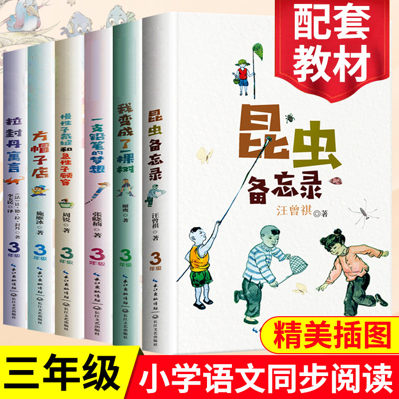 全套6册三年级课外书必读小学语文课文同步拓展阅读非人教版3年级下册昆虫备忘录我变成了一棵树 正版小学语文教科书同步阅读书系