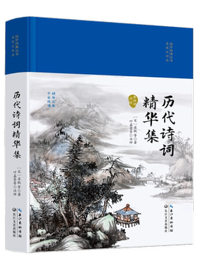 精装典藏历代诗词精华集国学经典