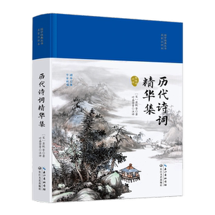 【精装典藏】历代诗词精华集国学经典书籍古文观止世说新语大学中庸诗经孟庄子黄帝内经正版四书五经中华经典名著全本全注全译丛书