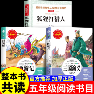 2026寒假整本书共读五年级 西游记 三国演义 狐狸打猎人 四大名著原著正版完整版五年级下册必读课外书经典书目小学生版阅读书目