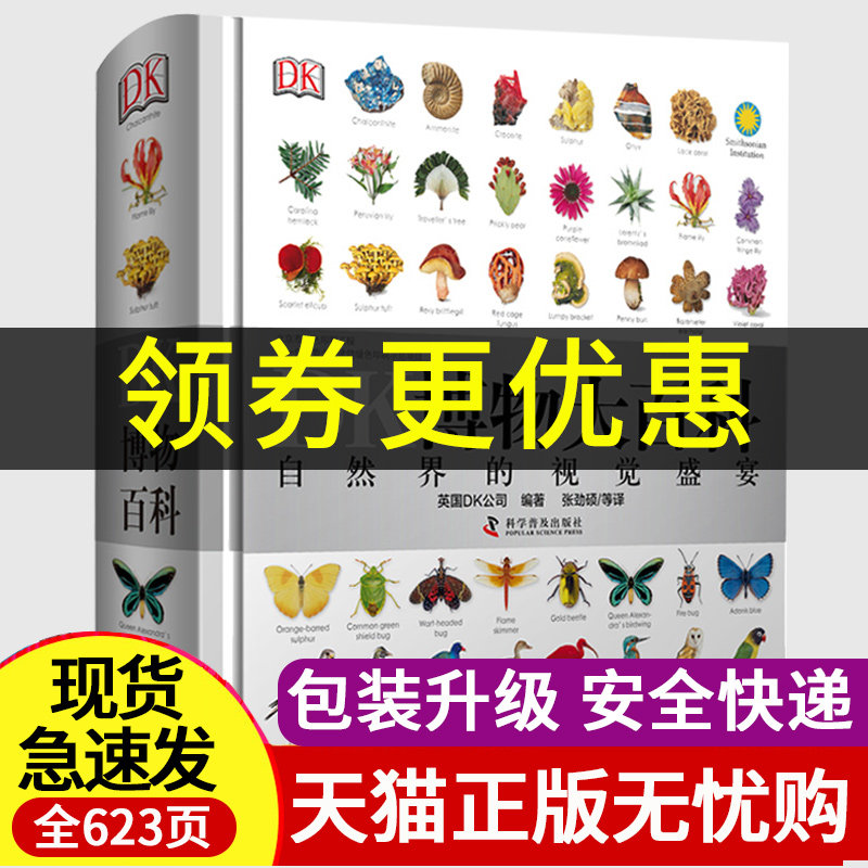 DK博物大百科 中国少年儿童百科全书dk百科自然界的视觉盛宴自然史图解 精装大百科丛书全彩植物动物视觉图鉴儿童科普读物百问百答
