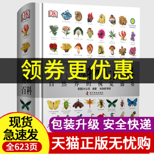 DK博物大百科 中国少年儿童百科全书dk百科自然界的视觉盛宴自然史图解 精装大百科丛书全彩植物动物视觉图鉴儿童科普读物百问百答