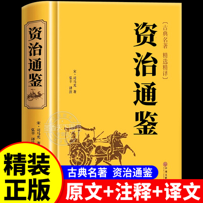 资治通鉴书籍正版原著文白对照