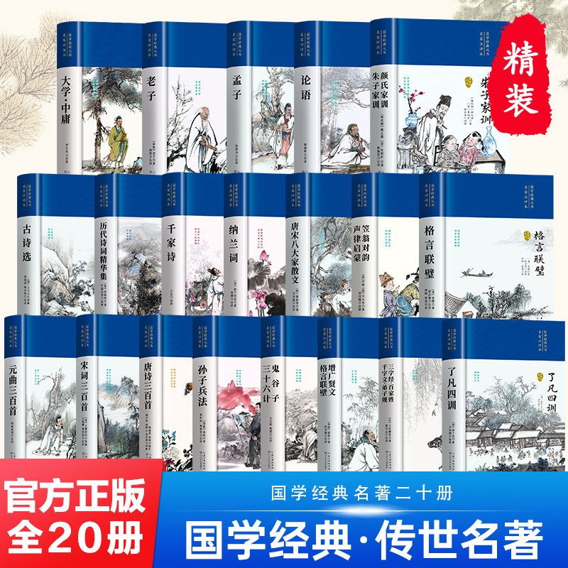 20册精装国学经典名著