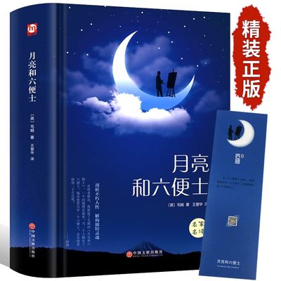 月亮与六便士正版书籍毛姆原著