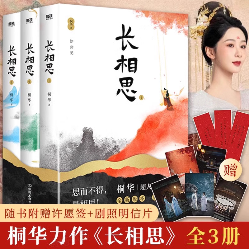 长相思小说全三册桐华正版全集【赠3款主角许愿签+5款剧照明信片】杨紫张晚意邓为檀健次主演电视剧原著小说第二季 穿越古代言情