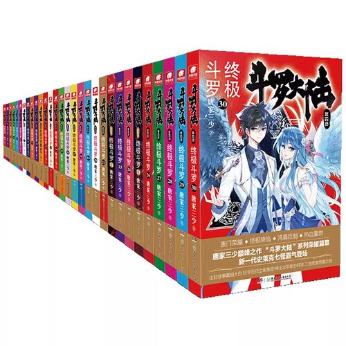 斗罗大陆4终极斗罗全套小说
