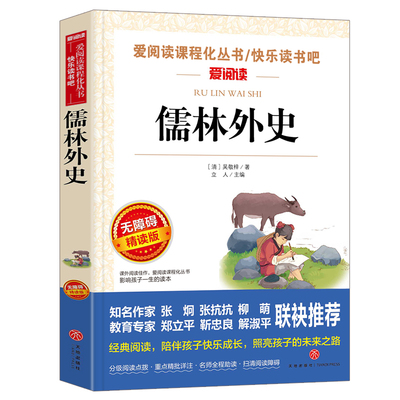 儒林外史正版 原著初中生九年级下册必读名著白话文版 青少年中学生课外阅读书籍经典书目江苏凤凰文艺人民教育出版社简爱非人教版