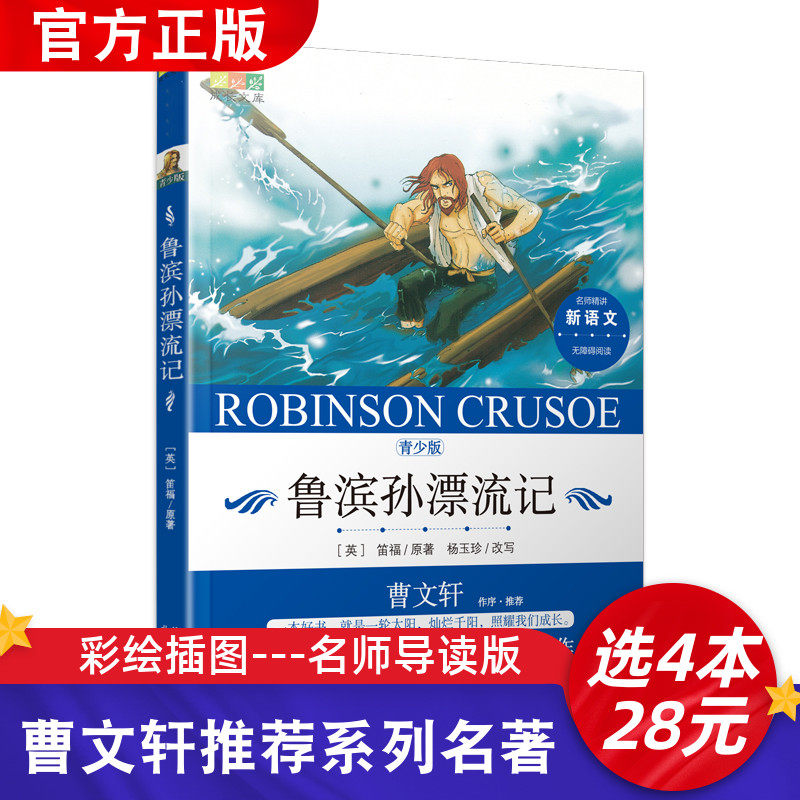曹文轩推荐系列书鲁滨逊漂流记正版原著彩绘版中小学生必读课外书五 六年级下册课外阅读书籍青少年读物完整版故事书鲁宾孙6年级下属于什么档次？