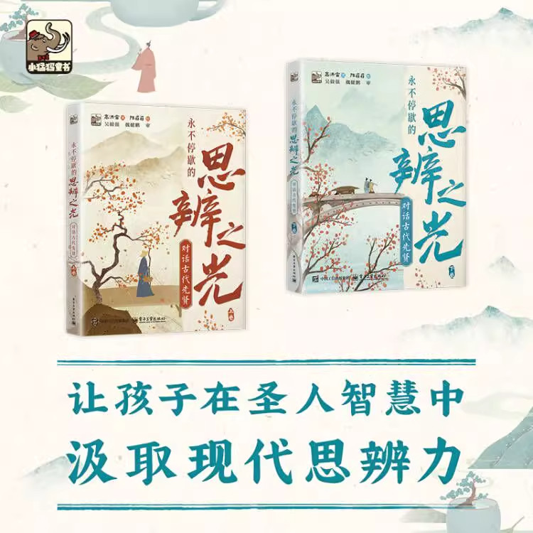 官方正版 永不停歇的思辨之光 对话古代先贤 全套上下卷 历史人文读物 6岁到9岁儿童阅读解读中华优秀文化典籍类图书