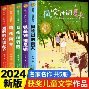 夏天老师推荐 总有一天会长大系列全套5册风吹过 小学生四年级课外阅读书籍必读适合五六年级儿童文学成长教育故事书 官方正版