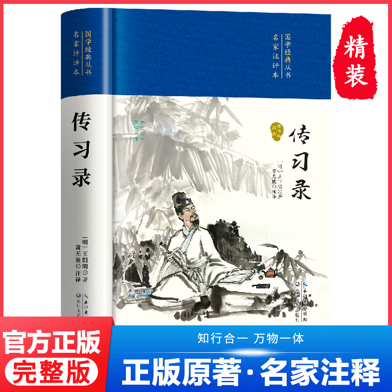 【精装典藏】传习录国学经典书籍古文观止世说新语大学中庸诗经孟子道