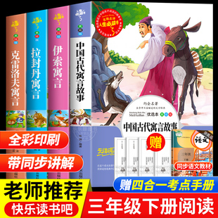 正版快乐读书吧三年级下册必读课外书中国古代寓言故事老师推荐阅读经典书目小学生完整版书籍拉封丹寓言伊索寓言克雷洛夫寓言全集