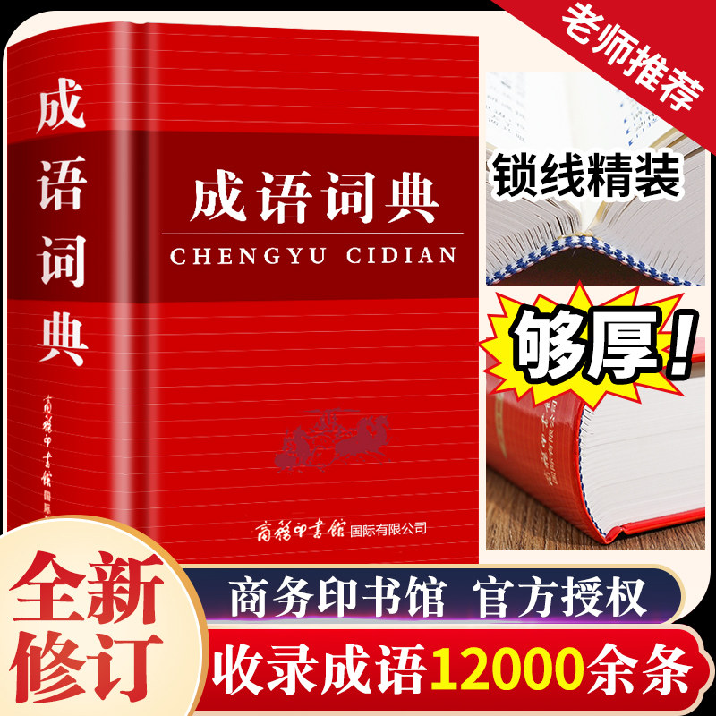 成语词典硬壳精装彩色版