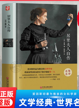 居里夫人自传 正版原著无删减精装版 名人传初中生九年级版语文必读12-15-18岁课外书 世界经典文学名著书籍青少年版畅销书