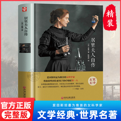 居里夫人自传 正版原著无删减精装版 名人传初中生九年级版语文必读12-15-18岁课外书 世界经典文学名著书籍青少年版畅销书
