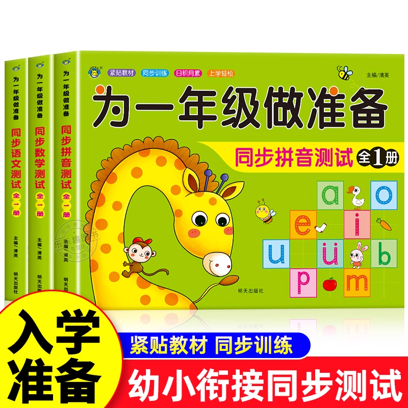 为一年级做准备全套3本