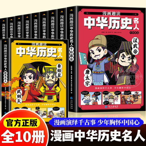 漫画趣读中华历史名人传记故事