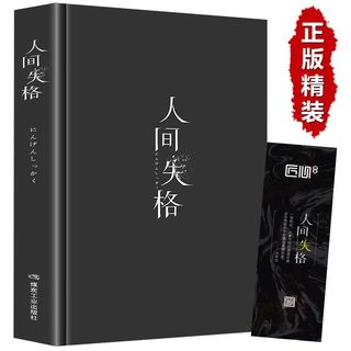 人间失格日本太宰治著正版全集完整版原版无删减珍藏含斜阳维荣之妻文学日文当代经典小说排行榜百年孤独我是猫书籍畅销书精装版