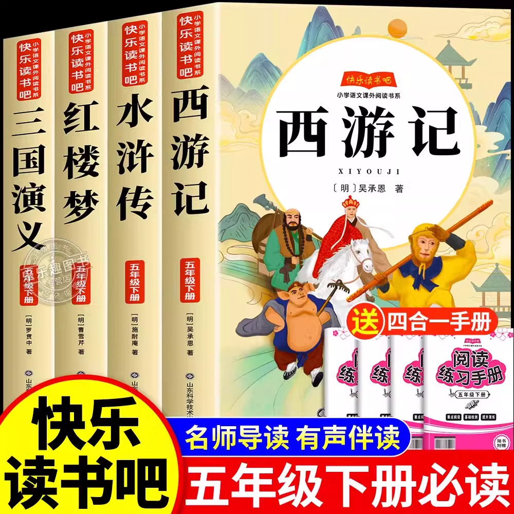 三国演义原著正版小学生版 四大名著全套五年级下册必读的课外阅读书籍 5下快乐读书吧老师推荐西游记红楼梦水浒传青少年版白话文