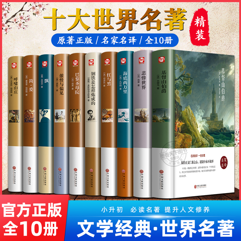 世界十大名著全套10册 简爱书籍 巴黎圣母院 基督山伯爵 悲惨世界书 飘 傲慢与偏见正版原著文学经典小说必读中学生初中生课外阅读