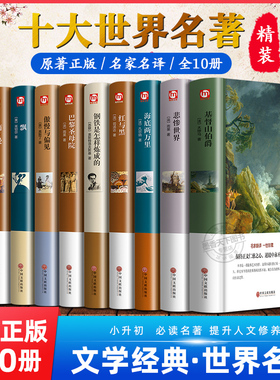 世界十大名著全套10册 简爱书籍 巴黎圣母院 基督山伯爵 悲惨世界书 飘 傲慢与偏见正版原著文学经典小说必读中学生初中生课外阅读