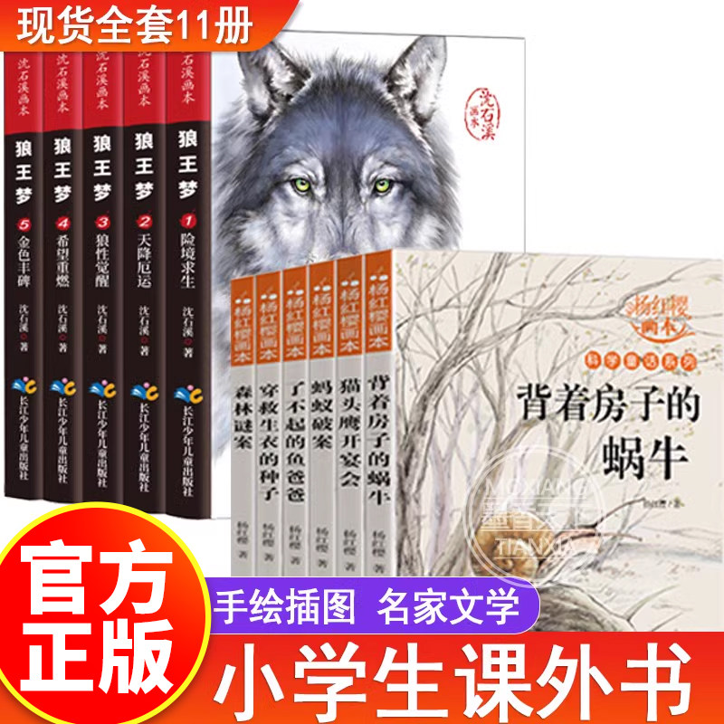 正版 杨红樱画本系列+沈石溪动物小说系列全集11册 狼王梦画本8-12岁小学生三四五六年级名师指导课外阅读书籍必读儿童文学畅销书