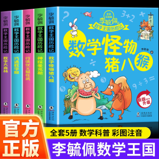 李毓佩数学故事系列漫画书全5册 李毓佩数学王国历险记 趣味数学王国奇遇记历险故事集童话集 适合1-3年级阅读的课外漫画故事书