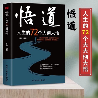 正版悟道人生的72个大彻大悟