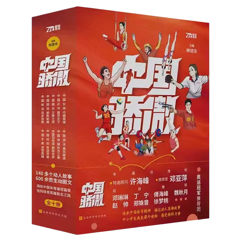 【抖音同款】中国骄傲全10册 赠书签贴纸邓亚萍许海峰专属推荐信 中小学生课外成长励志读物 数十位奥运冠军领衔推荐 体育精神