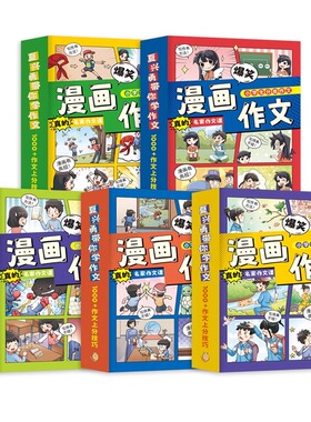 爆笑漫画作文全5册 3-12岁二三四五六年级小学生作文语文同步训练作文书漫画满分作文想象分类话题素材优秀积累大全好词好句好段