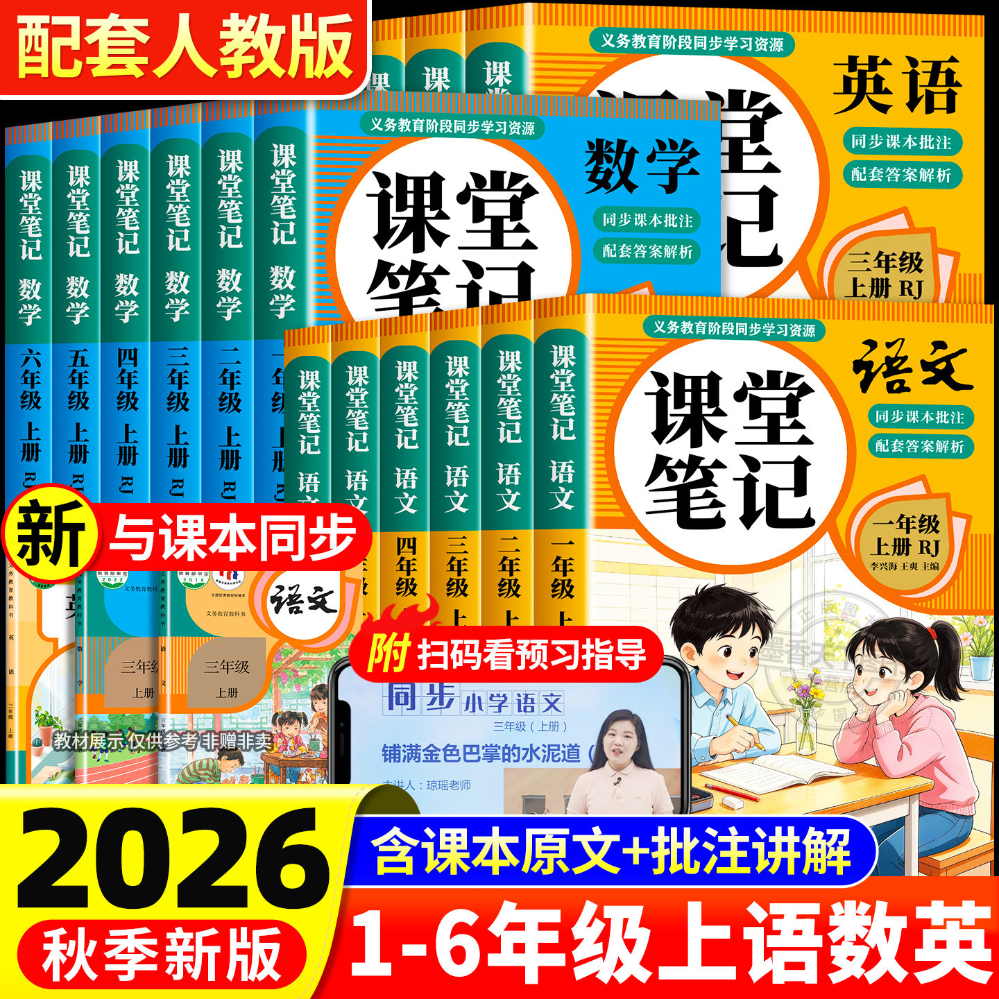 【2026新版】课堂笔记一二年级三年级四年级五年级六年级上册下册语文数学英语人教版课本小学教材全解教辅黄冈学霸笔记课堂预习本