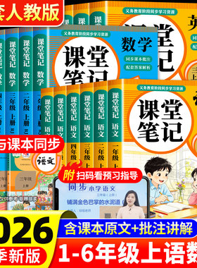 2026版课堂笔记1-6年级下册人教