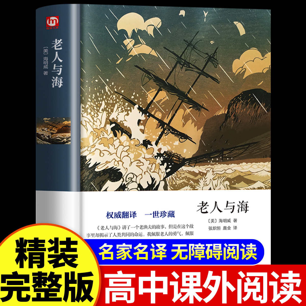 老人与海正版原著正版海明威短篇