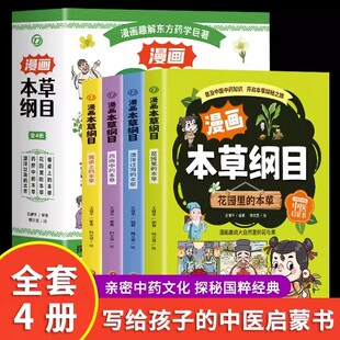 中草药科普小学生中医趣味中草药绘本儿童中医启蒙漫画中药儿童趣味本草纲目 为儿童打造 抖音同款 漫画本草纲目全4册彩图版