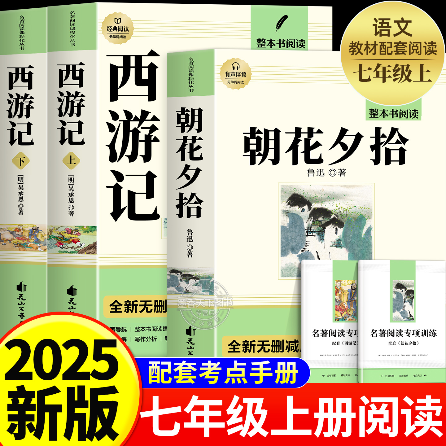 朝花夕拾和西游记原著正版