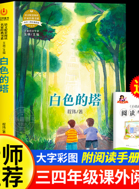 白色的塔程玮著正版三四五六年级必读课外书老师推荐阅读经典书目小学生课外阅读书籍适合9-12岁孩子看的儿童文学寒暑假读物