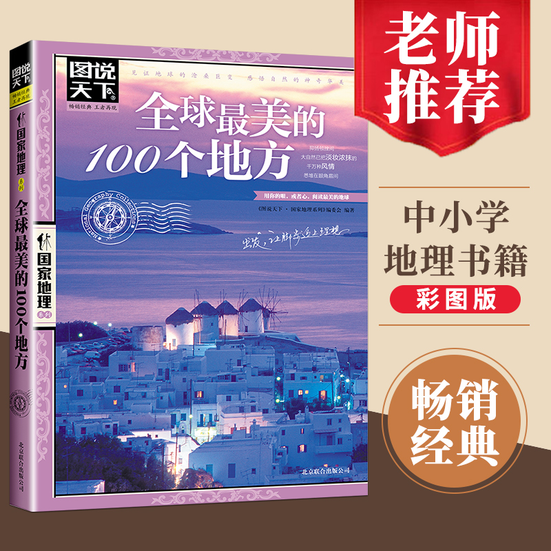 正版全球美的100个地方 图说天下国家地理系列世界旅游攻略 图说天下国家地理系列编委会京华 旅游地图 国外自助旅游指南书籍