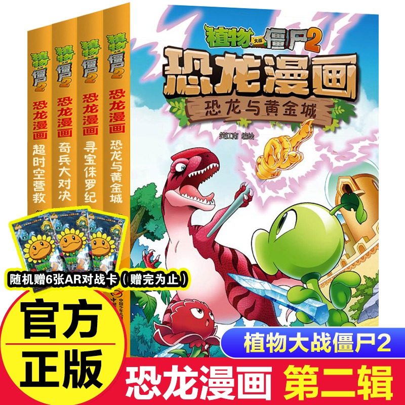 植物大战僵尸2恐龙漫画第二辑套装4册植物大战僵尸恐龙漫画绘本6-12岁小学生儿童卡通动漫书三四年级课外科普百科儿童课外书卡通书-封面