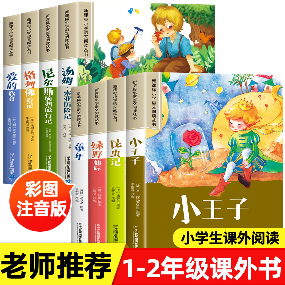 全8册影响孩子一生的世界名著小王子适合一至二年级三年级学生看的读的课外小学生课外阅读书籍6岁以上必读6一9儿童幼小衔接读物