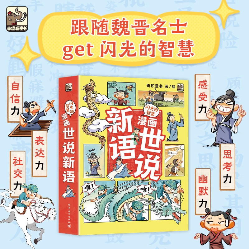 闪光的智慧 漫画世说新语（全6册）趣味国学经典启蒙精选故事书一二年级三四五六年级小学生课外阅读书籍优秀儿童文学读物