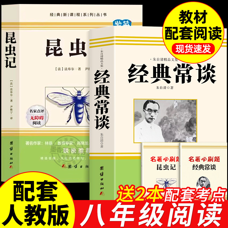 经典常谈和昆虫记八年级下册阅读名著朱自清法布尔正版原著完整版无删减初二必读的课外书配套人教版8下书籍人民文学教育出版社长