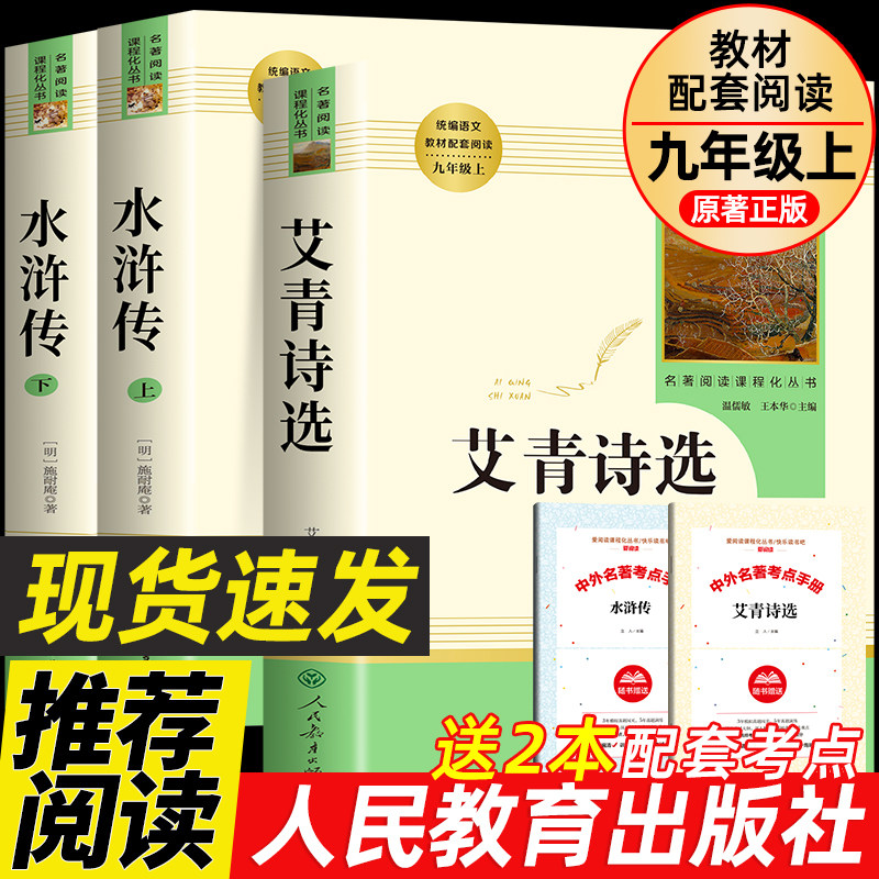 艾青诗选水浒传原著正版施耐庵